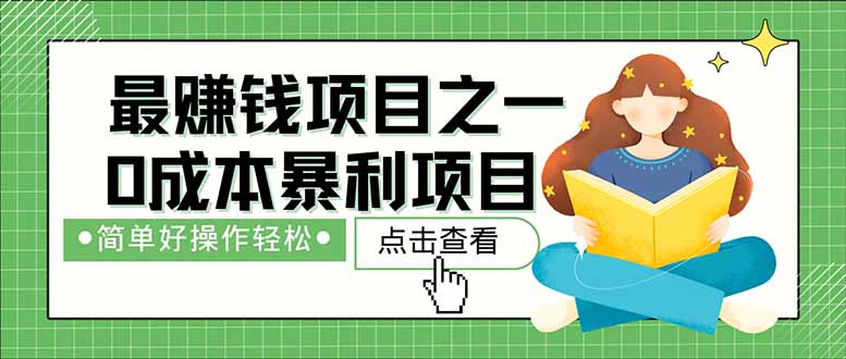 暴利项目，每天被动收益1500+，长期管道收益！0成本