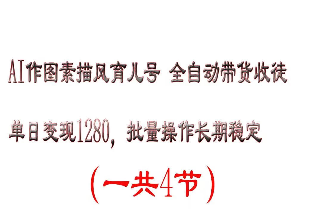AI作图素描育儿号，单日变现2000+，可批量操作，长期稳定 第1张