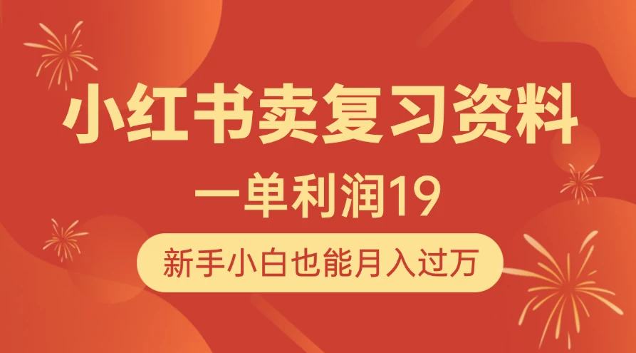 小红书卖复习资料，1单利润19，新手小白也能月入过万 第1张