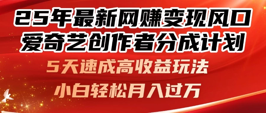 25年最新网赚变现风口！爱奇艺创作者分成计划，5天速成高收益玩法，小白轻松月入过万！