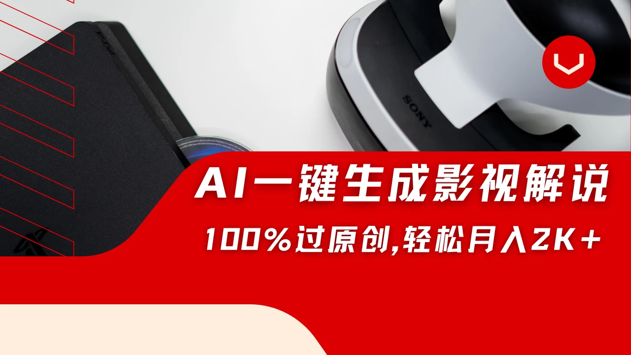 一刀不剪，靠AI一件生成原创影视解说视频，带音频、带字幕，可以多平台同步发送，轻松日入2000+