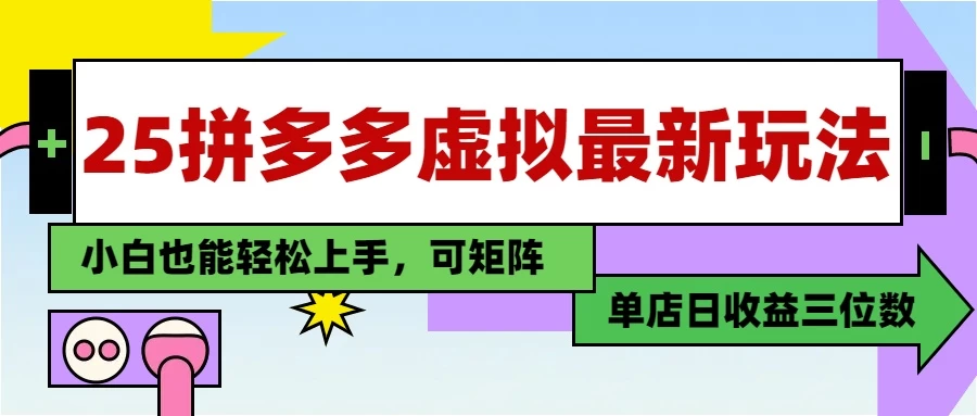 25最新拼多多虚拟电商，单店日入3位数，小白也能快速上手，保姆级教程. 第1张