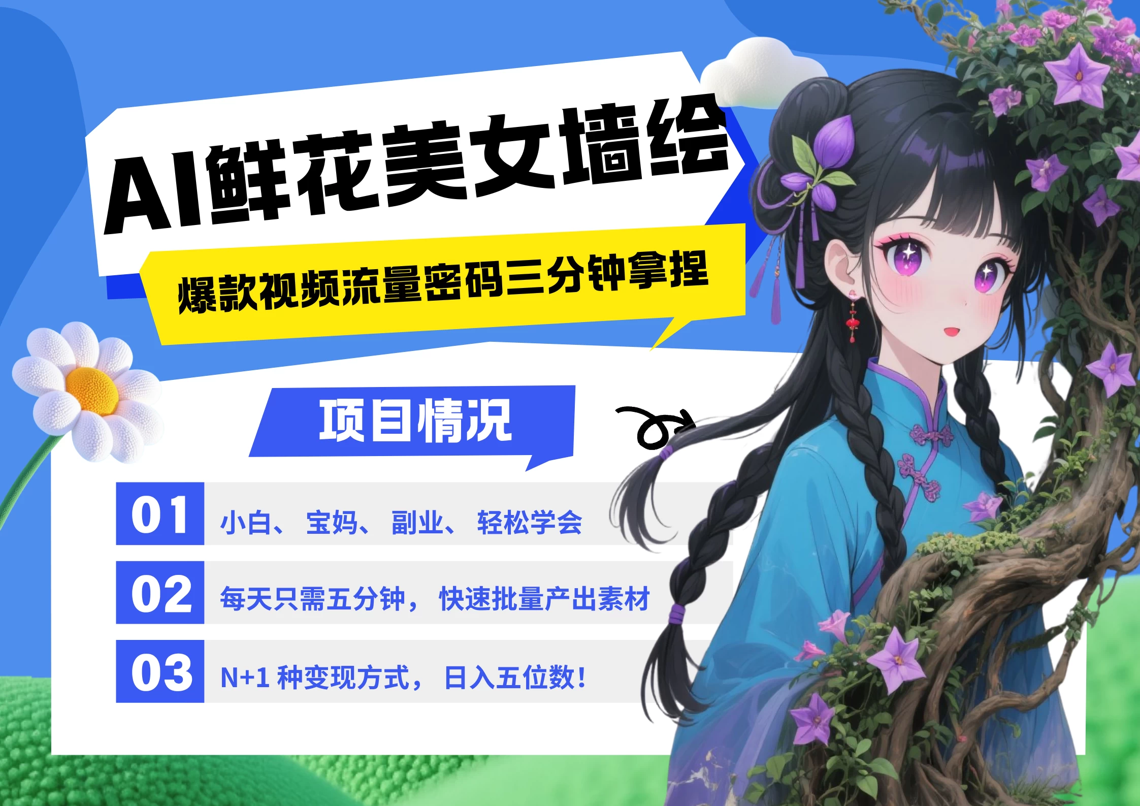 AI+墙绘+美女+鲜花 都是2025最火流量密码 爆款引流视频教程来了小白三分钟学会 N种变现渠道 月入五位数 管道收益 第1张