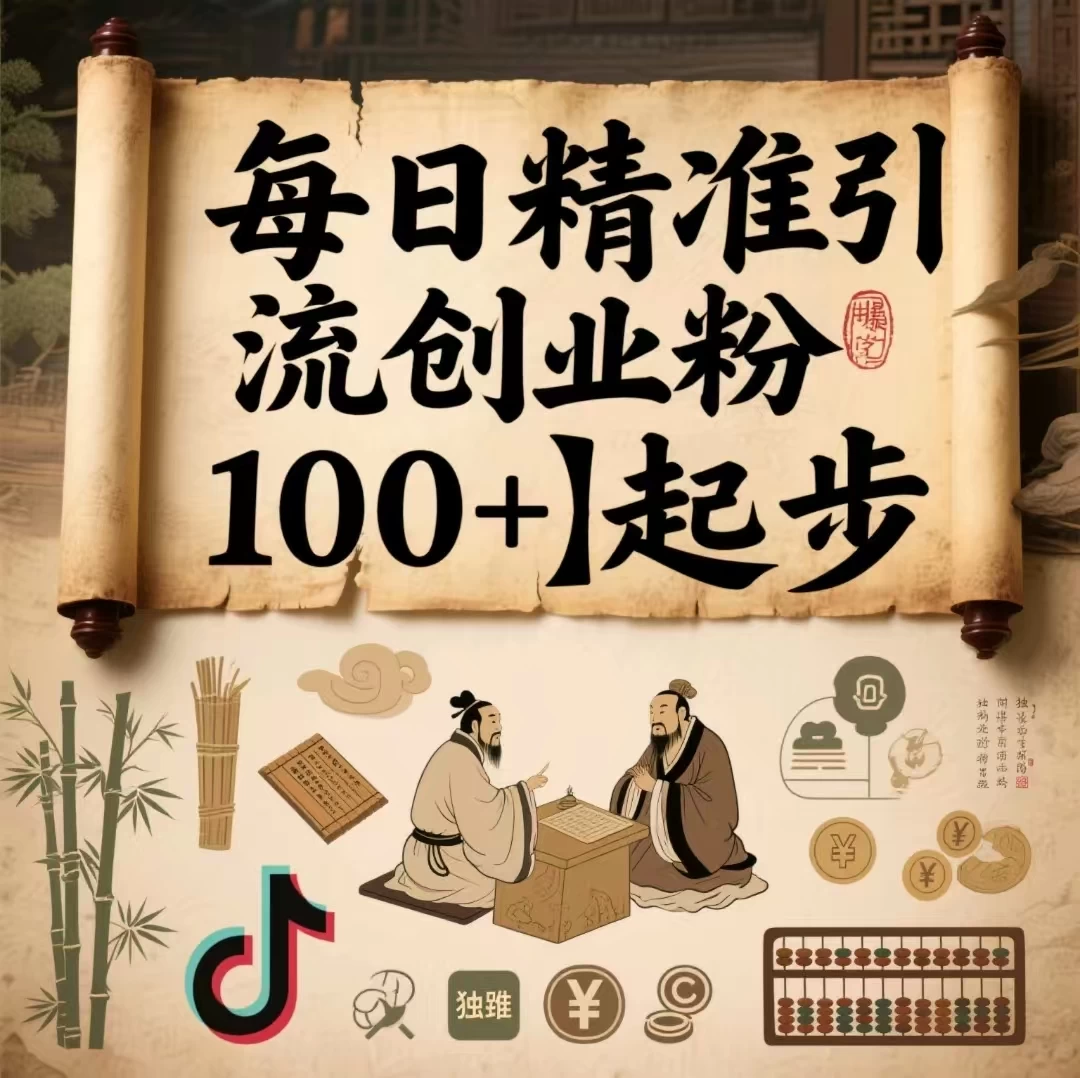 每日精准引流创业粉100＋起步，抖音爆火国学风视频，搭配商业思维，独家思路 第1张