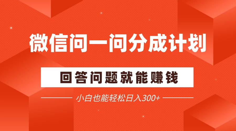 微信问一问分成项目，回答问题就能赚钱，小白也能轻松日入200+