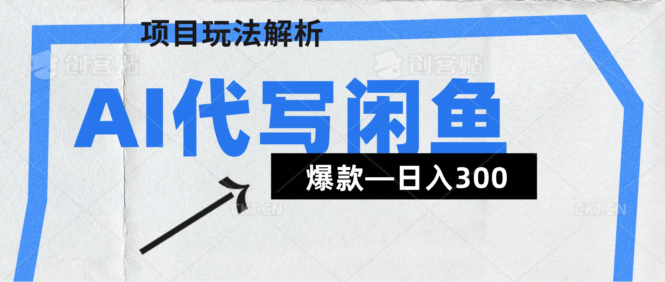 AI代写——咸鱼领域超详细解析（爆款项目） 第1张
